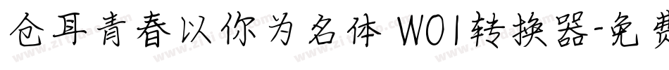 仓耳青春以你为名体 W01转换器字体转换